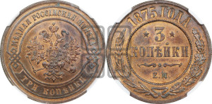 3 копейки 1875 года ЕМ (новый тип, ЕМ, Екатеринбургский двор)