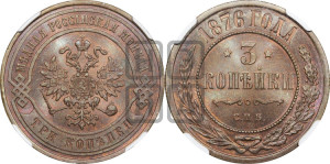 3 копейки 1876 года СПБ (новый тип, СПБ, Петербургский двор)