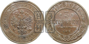 3 копейки 1876 года СПБ (новый тип, СПБ, Петербургский двор)