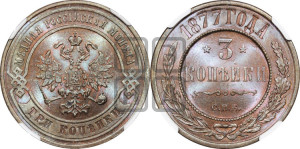 3 копейки 1877 года СПБ (новый тип, СПБ, Петербургский двор)