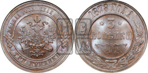 3 копейки 1878 года СПБ (новый тип, СПБ, Петербургский двор)
