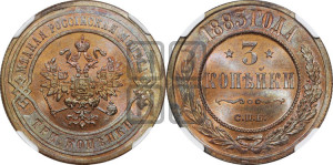 3 копейки 1883 года СПБ