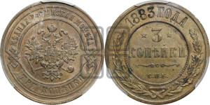 3 копейки 1883 года СПБ