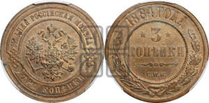 3 копейки 1884 года СПБ