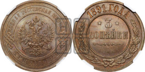3 копейки 1891 года СПБ