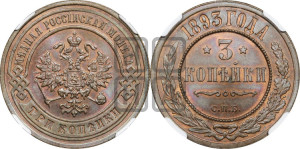 3 копейки 1893 года СПБ