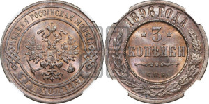 3 копейки 1896 года СПБ