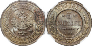3 копейки 1897 года СПБ