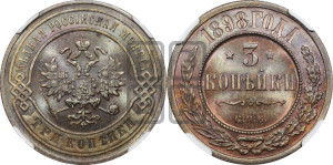 3 копейки 1898 года СПБ