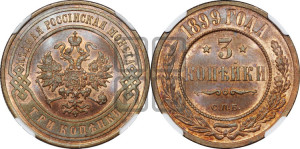 3 копейки 1899 года СПБ