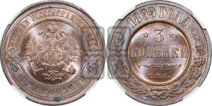 3 копейки 1899 года СПБ