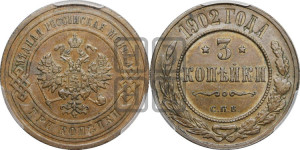3 копейки 1902 года СПБ