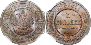 3 копейки 1903 года СПБ