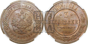 3 копейки 1904 года СПБ