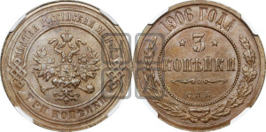 3 копейки 1906 года СПБ
