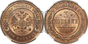 3 копейки 1909 года СПБ