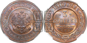 3 копейки 1910 года СПБ