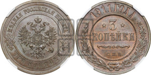 3 копейки 1911 года СПБ