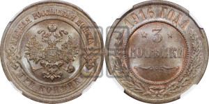 3 копейки 1916 года