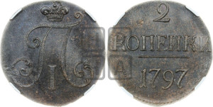 2 копейки 1797 года (без букв монетного двора)