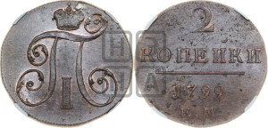 2 копейки 1799 года ЕМ (ЕМ, Екатеринбургский двор)