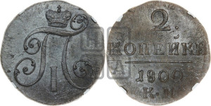 2 копейки 1800 года КМ (КМ, Сузунский двор)