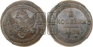 2 копейки 1802 года ЕМ (“Кольцевая”, ЕМ, Екатеринбургский двор)