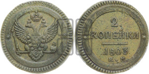 2 копейки 1803 года ЕМ (“Кольцевая”, ЕМ, Екатеринбургский двор)