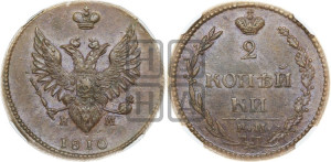 2 копейки 1810 года ЕМ/НМ (“Пчелка”, ЕМ, Екатеринбургский двор)