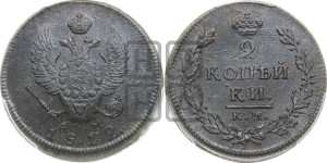 2 копейки 1812 года КМ/АМ (Орел обычный, КМ, Сузунский двор)