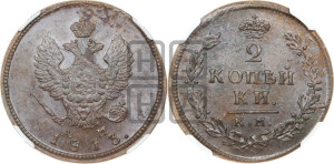 2 копейки 1813 года КМ/АМ (Орел обычный, КМ, Сузунский двор)