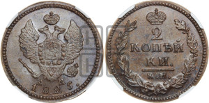 2 копейки 1825 года КМ/АМ (Орел обычный, КМ, Сузунский двор)