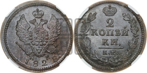 2 копейки 1828 года КМ/АМ (КМ, крылья вверх)
