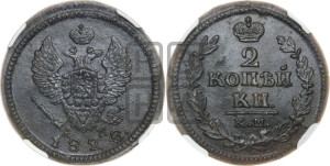 2 копейки 1828 года КМ/АМ (КМ, крылья вверх)