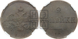 2 копейки 1836 года СМ (СМ, крылья вниз)