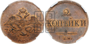 2 копейки 1838 года ЕМ/НА (ЕМ, крылья вниз)
