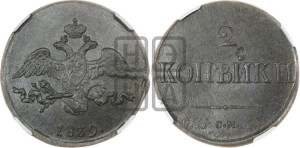 2 копейки 1839 года СМ (СМ, крылья вниз)