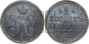 2 копейки 1840 года СМ (“Серебром”, СМ, с вензелем Николая I)