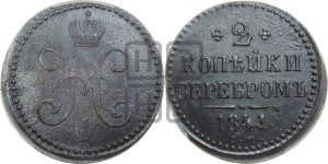2 копейки 1841 года СМ (“Серебром”, СМ, с вензелем Николая I)
