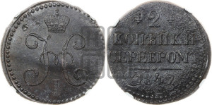 2 копейки 1842 года СМ (“Серебром”, СМ, с вензелем Николая I)