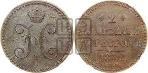 2 копейки 1842 года СПМ (“Серебром”, СП, СПМ, с вензелем Николая I)