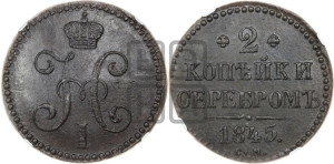 2 копейки 1845 года СМ (“Серебром”, СМ, с вензелем Николая I)