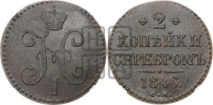 2 копейки 1846 года СМ (“Серебром”, СМ, с вензелем Николая I)