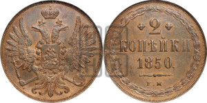 2 копейки 1850 года ЕМ (ЕМ, крылья вверх)