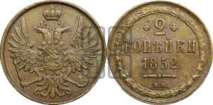 2 копейки 1852 года ВМ (ВМ, крылья вверх)