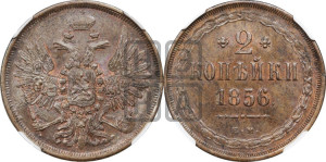 2 копейки 1856 года ЕМ (хвост широкий, под короной нет лент, Св. Георгий вправо)
