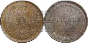 2 копейки 1858 года ЕМ (хвост широкий, под короной нет лент, Св. Георгий вправо)