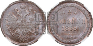 2 копейки 1859 года ЕМ (хвост узкий, под короной ленты, Св. Георгий влево)