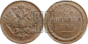 2 копейки 1860