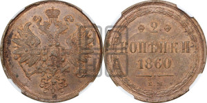 2 копейки 1860 года ЕМ (хвост узкий, под короной ленты, Св. Георгий влево)